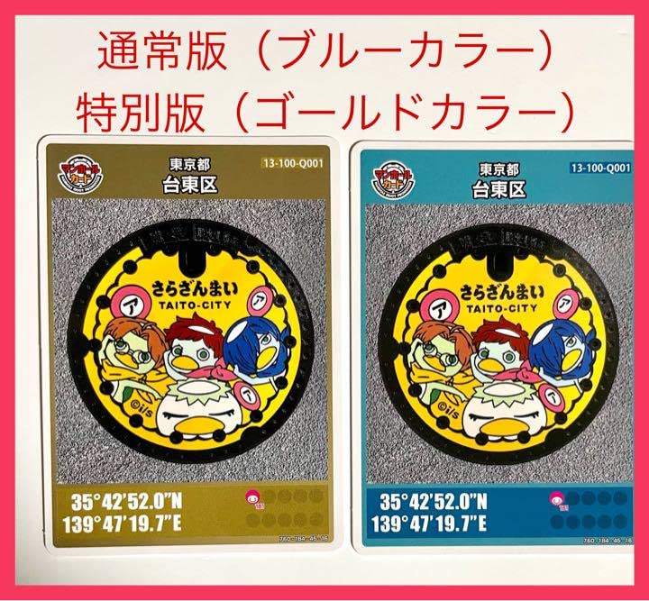 Amazon.co.jp: レアマンホールカード 東京都 台東区 さらざんまい 2枚